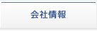 会社情報