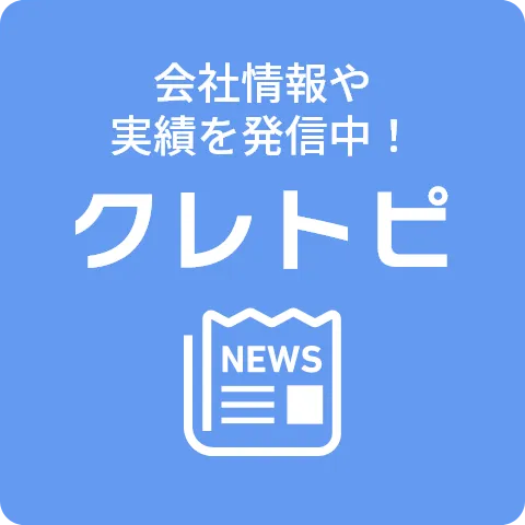 会社情報や実績を発信中！【クレトピ】