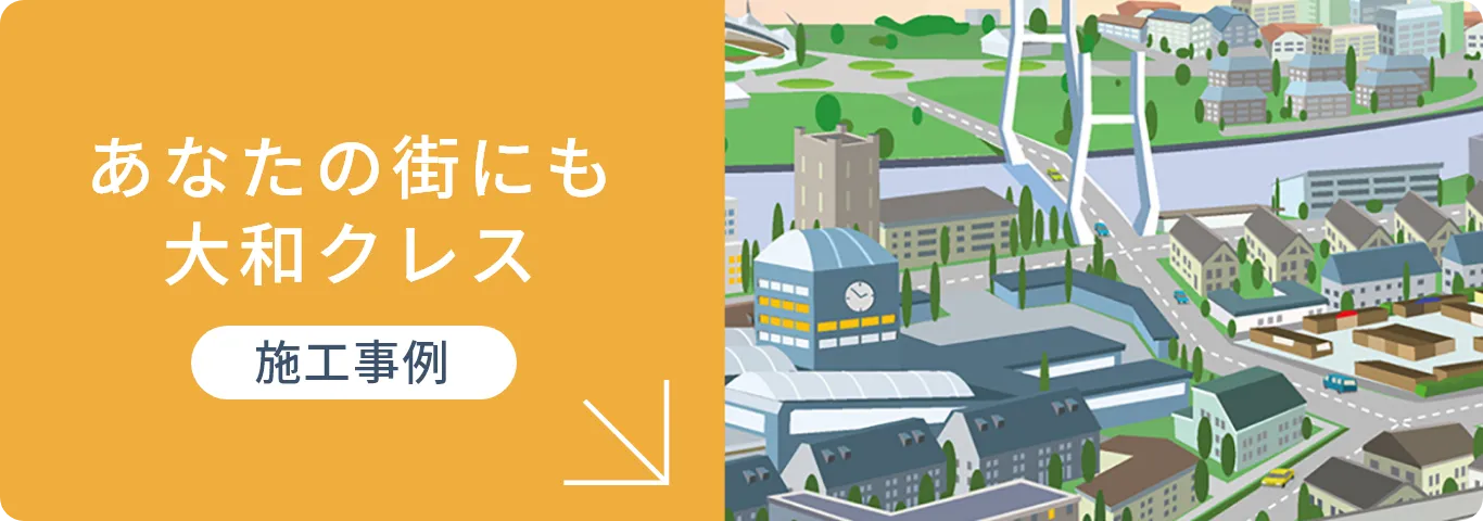 あなたの街にも大和クレス【施工事例】